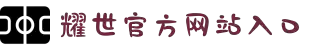 HOME-耀世「保障平台,省心注册」